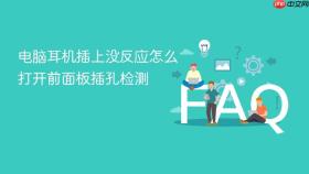 电脑耳机插上没反应怎么打开前面板插孔检测
