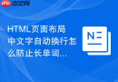 html页面布局中文字自动换行怎么防止长单词撑开