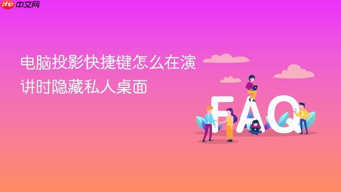 电脑投影快捷键怎么在演讲时隐藏私人桌面