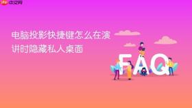 电脑投影快捷键怎么在演讲时隐藏私人桌面