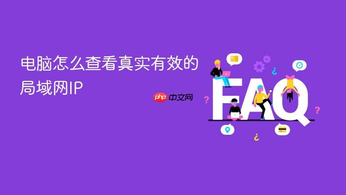 电脑怎么查看真实有效的局域网ip