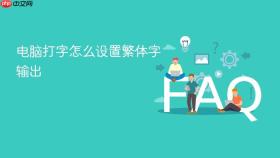 电脑打字怎么设置繁体字输出