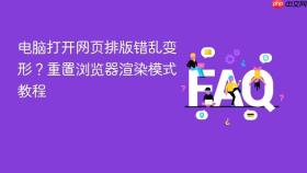 电脑打开网页排版错乱变形？重置浏览器渲染模式教程