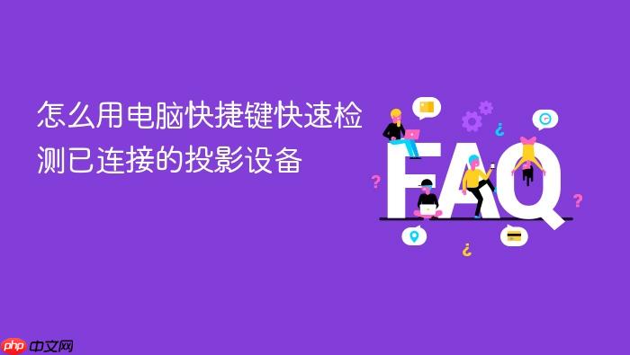 怎么用电脑快捷键快速检测已连接的投影设备