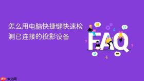 怎么用电脑快捷键快速检测已连接的投影设备