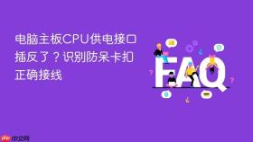 电脑主板cpu供电接口插反了？识别防呆卡扣正确接线