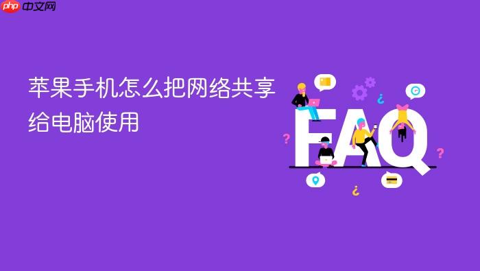 苹果手机怎么把网络共享给电脑使用