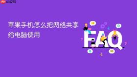 苹果手机怎么把网络共享给电脑使用
