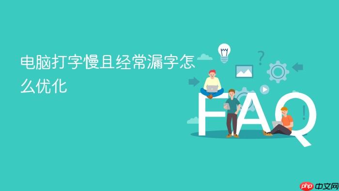电脑打字慢且经常漏字怎么优化