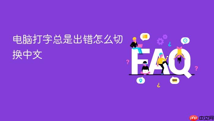 电脑打字总是出错怎么切换中文