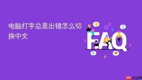 电脑打字总是出错怎么切换中文