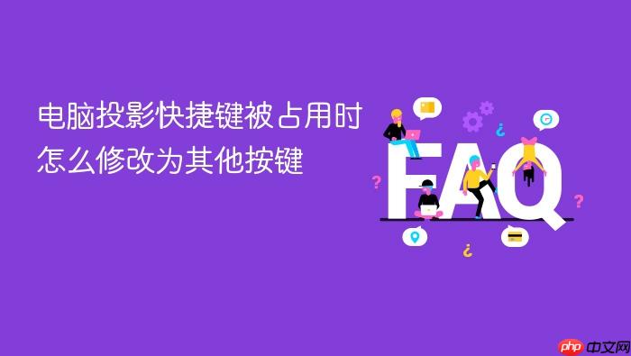 电脑投影快捷键被占用时怎么修改为其他按键