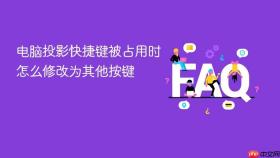 电脑投影快捷键被占用时怎么修改为其他按键
