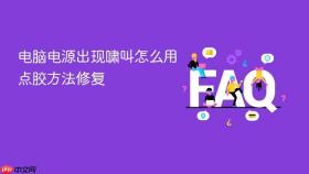 电脑电源出现啸叫怎么用点胶方法修复