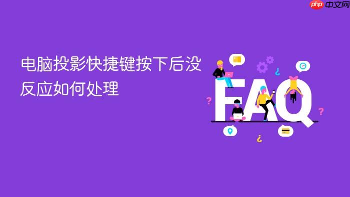 电脑投影快捷键按下后没反应如何处理
