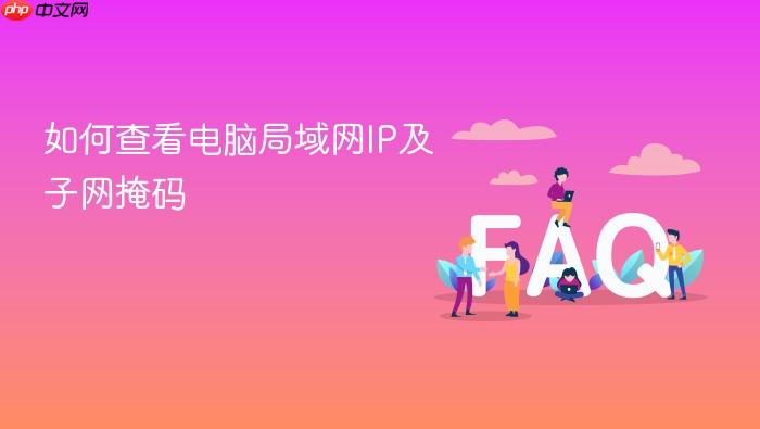 如何查看电脑局域网ip及子网掩码