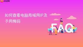 如何查看电脑局域网ip及子网掩码