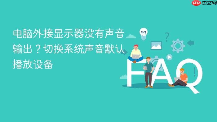 电脑外接显示器没有声音输出?切换系统声音默认播放设备