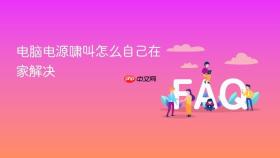 电脑电源啸叫怎么自己在家解决