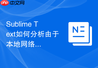 sublime text如何分析由于本地网络拦截导致的安装挂起