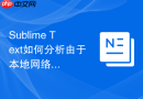 sublime text如何分析由于本地网络拦截导致的安装挂起