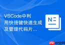 vscode中利用快捷键快速生成及管理代码片段的技巧