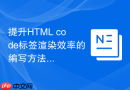 提升html code标签渲染效率的编写方法