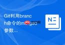 Git利用branch命令的merged参数查找已完成分支