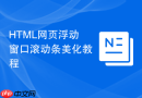 HTML网页浮动窗口滚动条美化教程