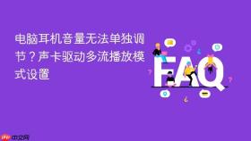 电脑耳机音量无法单独调节?声卡驱动多流播放模式设置