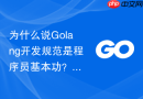 为什么说golang开发规范是程序员基本功?职业晋升必备技能