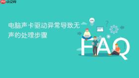 电脑声卡驱动异常导致无声的处理步骤