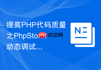 提高php代码质量之phpstorm动态调试实战