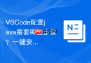 vscode配置java需要哪些步骤？一键安装包与手动配置对比