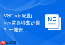 VSCode配置java需要哪些步骤？一键安装包与手动配置对比