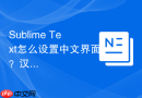 sublime text怎么设置中文界面?汉化保姆级教程