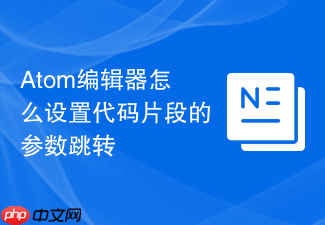 atom编辑器怎么设置代码片段的参数跳转