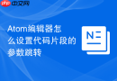 Atom编辑器怎么设置代码片段的参数跳转