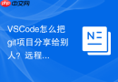 vscode怎么把git项目分享给别人?远程仓库地址获取方法