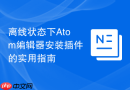离线状态下Atom编辑器安装插件的实用指南