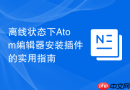 离线状态下atom编辑器安装插件的实用指南