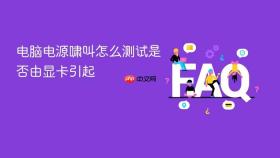 电脑电源啸叫怎么测试是否由显卡引起