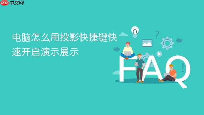 电脑怎么用投影快捷键快速开启演示展示