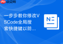 一步步教你修改VSCode全局搜索快捷键以防冲突