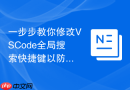一步步教你修改vscode全局搜索快捷键以防冲突