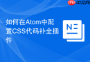 如何在atom中配置css代码补全插件