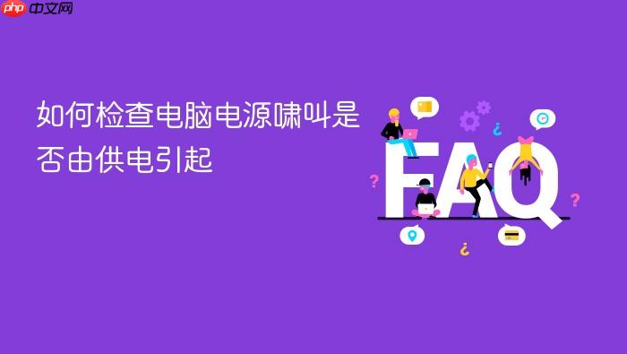 如何检查电脑电源啸叫是否由供电引起