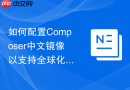 如何配置composer中文镜像以支持全球化项目的分流下载
