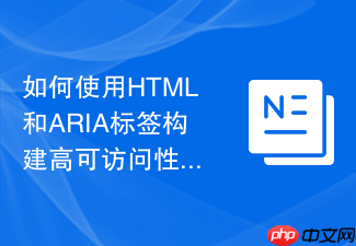 如何使用html和aria标签构建高可访问性导航栏