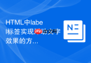 HTML中label标签实现浮动文字效果的方法
